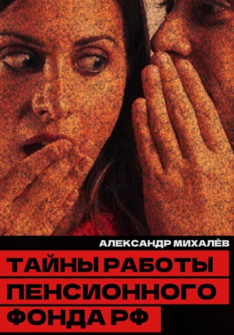 Александр Аркадьевич Михалев. Тайны работы Пенсионного фонда РФ