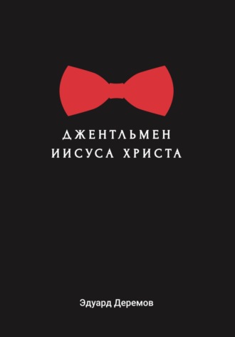 Эдуард Александрович Деремов. Джентльмен Иисуса Христа