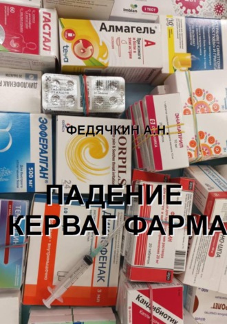Александр Николаевич Федячкин. Падение Керваг Фарма
