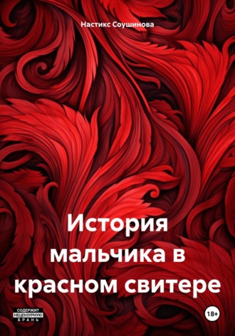 Настикс Соушинова. История мальчика в красном свитере