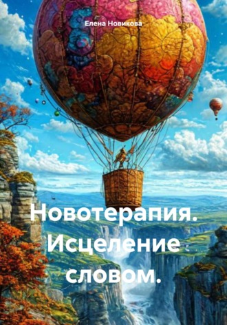 Елена Новикова. Новотерапия. Исцеление словом