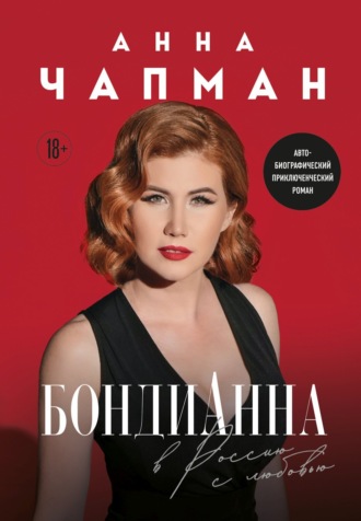 Анна Чапман. БондиАнна. В Россию с любовью