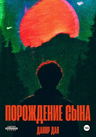 Порождение сына. Данир Дая