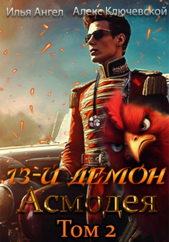 Алекс Ключевской (Лёха). 13-й демон Асмодея. Том 2