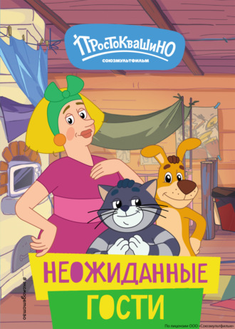 Екатерина Каграманова. Новое Простоквашино. Неожиданные гости
