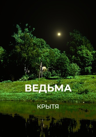 Ведьма. Крытя