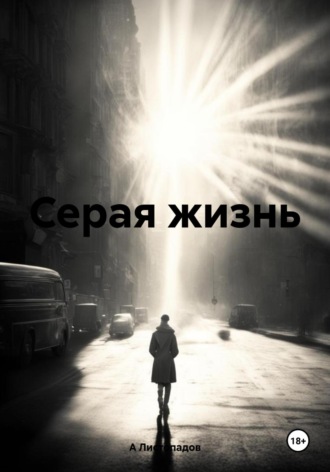 А Листопадов. Серая жизнь