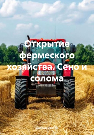 Дьякон Джон Святой. Открытие фермеского хозяйства. Сено и солома