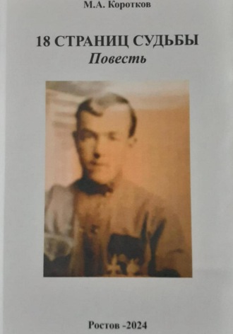 18 страниц судьбы. Михаил Коротков