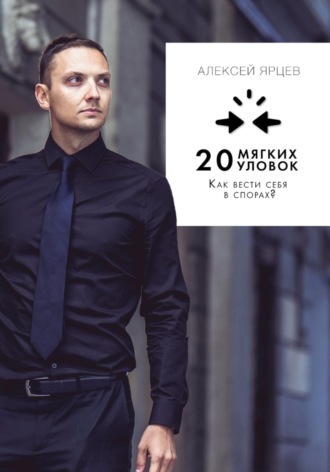 Как вести себя в спорах? 20 «мягких» уловок. 