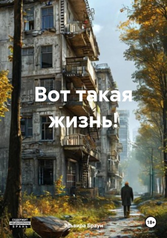 Вот такая жизнь!. 