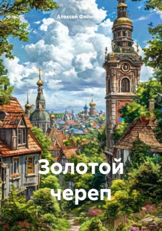 Алексей Филиппов. Золотой череп