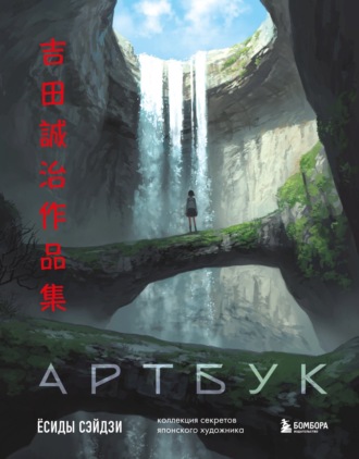 Ёсида Сэйдзи. Артбук Ёсиды Сэйдзи. Коллекция секретов японского художника