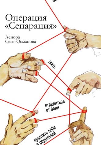 Ленора Борисовна Сеит-Османова. Операция 