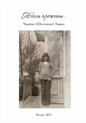 Жизнь прожить…. Лариса Чернова
