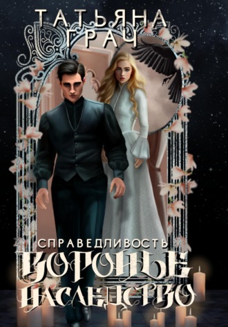 Татьяна Грач. Воронье наследство 2. Справедливость