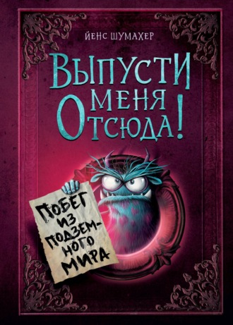 Выпусти меня отсюда! Побег из подземного мира. 