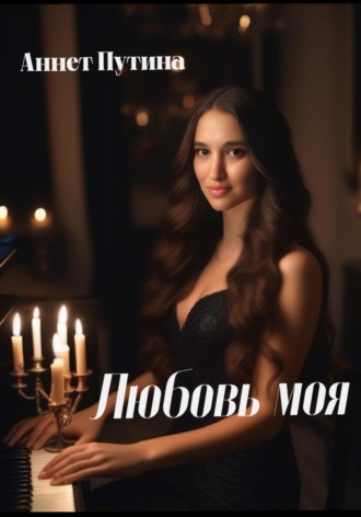 Любовь моя. Аннет Владимировна Путина