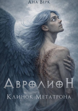Авролион: Клинок Метатрона. Ана Верк