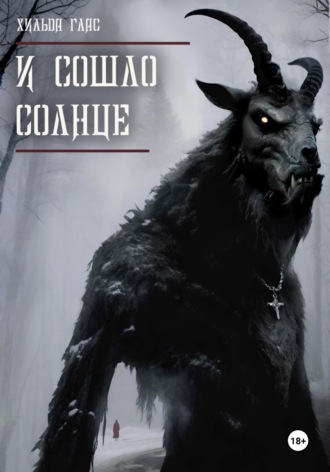 Хильда Глас. И сошло солнце