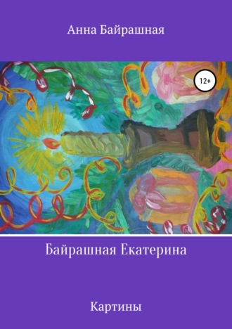 Анна Сергеевна Байрашная. Байрашная Екатерина