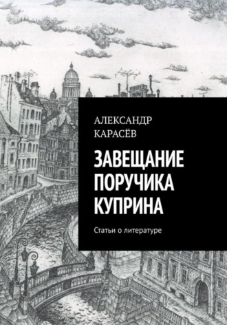 Александр Карасёв. Завещание поручика Куприна