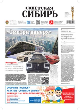 Газета «Советская Сибирь» №48 (27933) от 27.11.2024. Редакция газеты «Советская Сибирь»