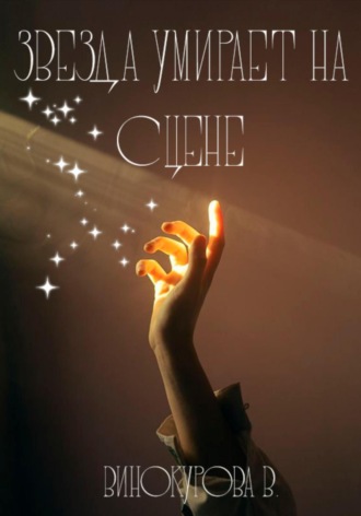 Звезда умирает на сцене. 