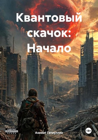 Азамат Гатауллин. Квантовый скачок: Начало