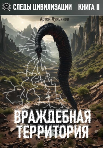 Артем Лукьянов. Следы Цивилизации. Книга II. Враждебная территория