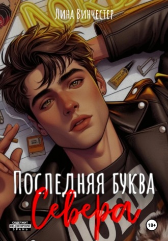Лина Винчестер. Последняя буква Севера