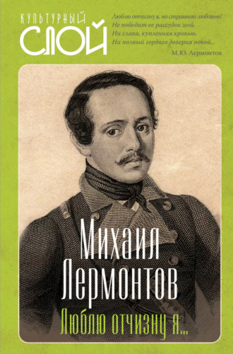 Михаил Лермонтов. Люблю отчизну я…