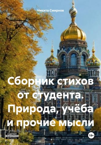 Никита Владимирович Смирнов. Сборник стихов от студента. Природа, учёба и прочие мысли
