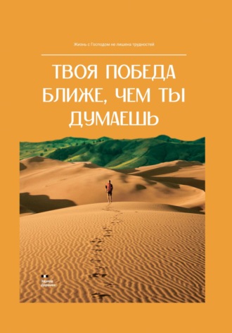 Твоя победа ближе, чем ты думаешь. 