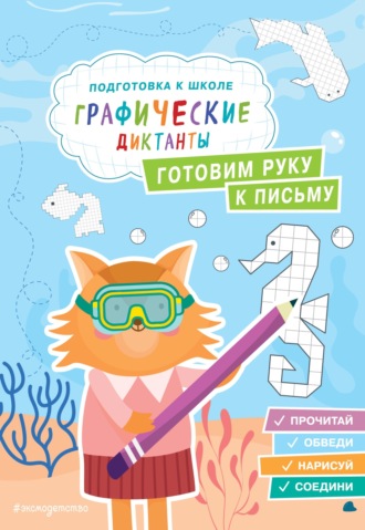 Екатерина Власова. Готовим руку к письму