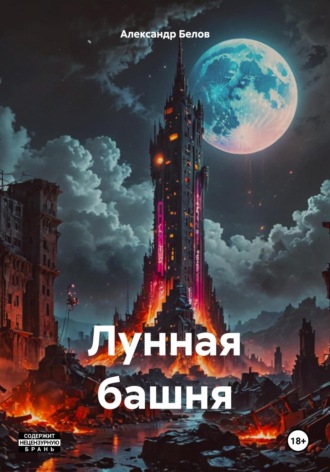 Лунная башня. 