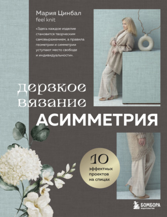 Мария Цинбал. Дерзкое вязание. Асимметрия. 10 эффектных проектов на спицах