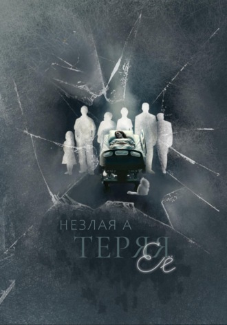 Незлая А. Теряя ее