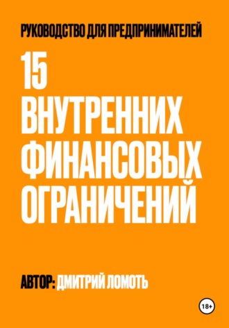 15 внутренних финансовых ограничений. Руководство для предпринимателей. Дмитрий Ломоть