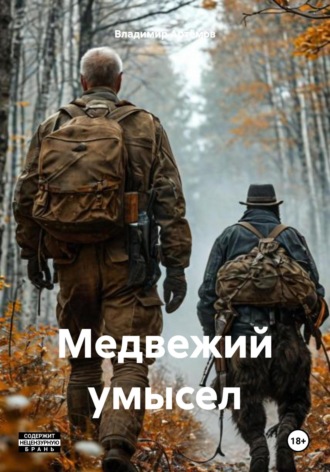 Владимир Артёмов. Медвежий умысел