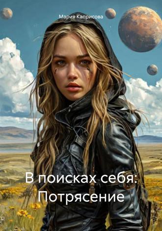 Мария Каприсова. В поисках себя: Потрясение