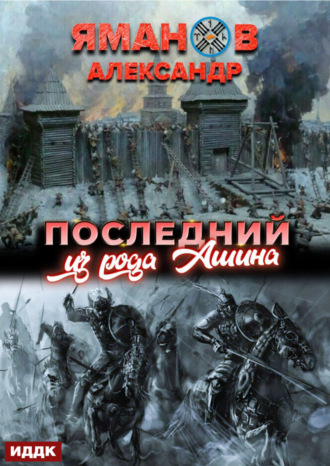 Кипчак. Книга 1. Последний из рода Ашина. 
