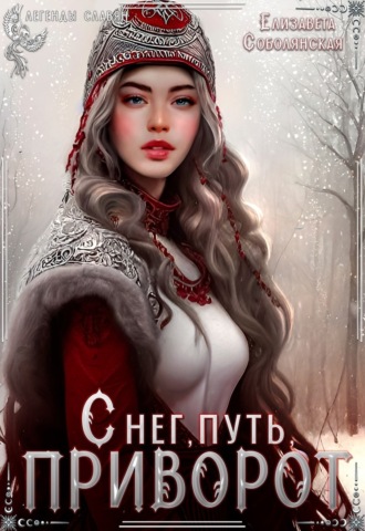 Елизавета Соболянская. Снег, путь, приворот