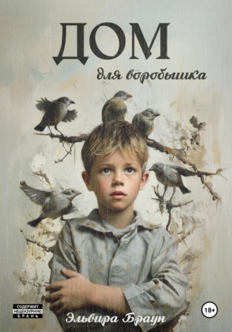 Дом для воробышка. 