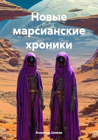 Всеволод Шимов. Новые марсианские хроники