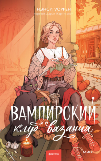 Вампирский клуб вязания. Нэнси Уоррен