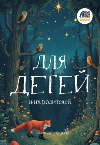 Для детей и их родителей. 