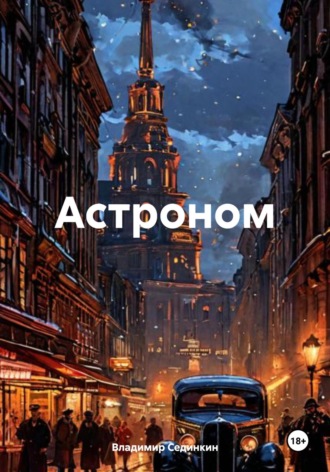 Астроном. 