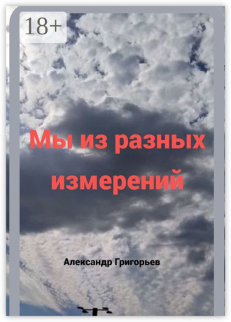 Мы из разных измерений. 