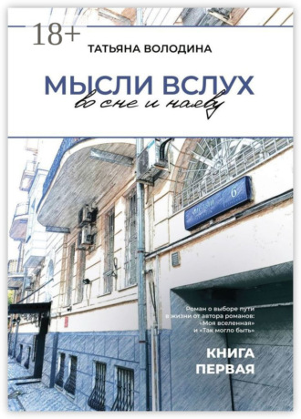 Татьяна Васильевна Володина. Мысли вслух во сне и наяву. Книга первая